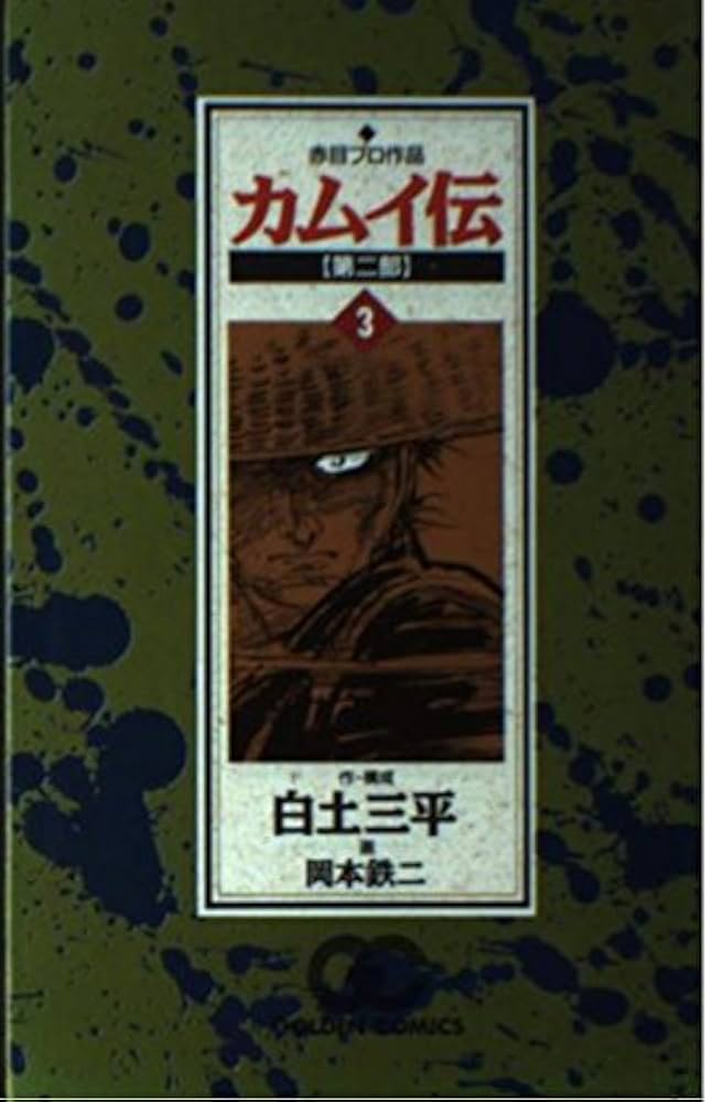 カムイ伝 第2部3 (ゴールデン・コミックス) | 白土 三平, 岡本